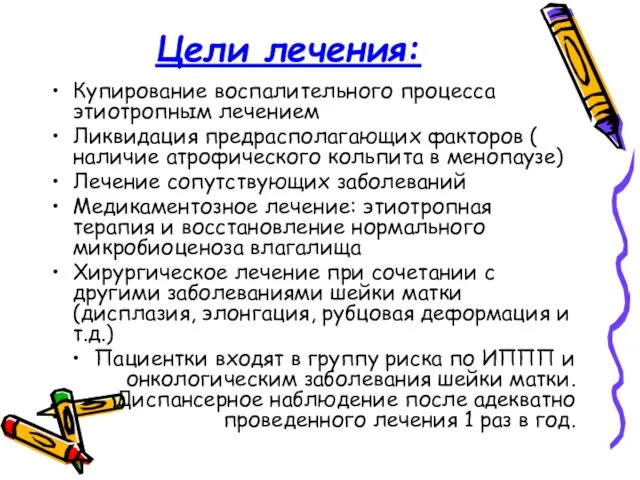 Цели лечения: Купирование воспалительного процесса этиотропным лечением Ликвидация предрасполагающих факторов (