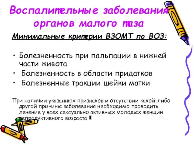 Воспалительные заболевания органов малого таза Минимальные критерии ВЗОМТ по ВОЗ: Болезненность