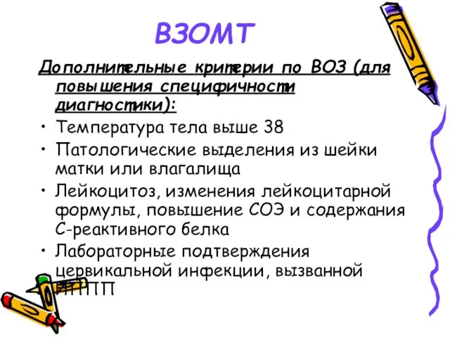 ВЗОМТ Дополнительные критерии по ВОЗ (для повышения специфичности диагностики): Температура тела