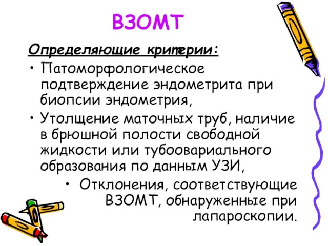 ВЗОМТ Определяющие критерии: Патоморфологическое подтверждение эндометрита при биопсии эндометрия, Утолщение маточных