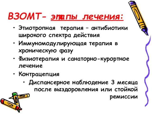 ВЗОМТ- этапы лечения: Этиотропная терапия – антибиотики широкого спектра действия Иммуномодулирующая