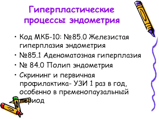 Гиперпластические процессы эндометрия Код МКБ-10: №85.0 Железистая гиперплазия эндометрия №85.1 Аденоматозная