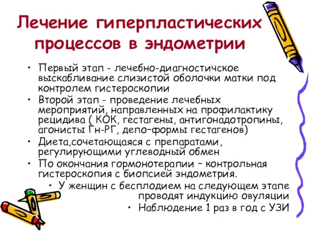 Лечение гиперпластических процессов в эндометрии Первый этап - лечебно-диагностичское выскабливание слизистой