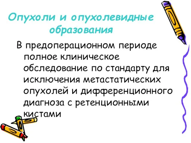 Опухоли и опухолевидные образования В предоперационном периоде полное клиническое обследование по