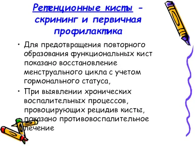 Ретенционные кисты - скрининг и первичная профилактика Для предотвращения повторного образования