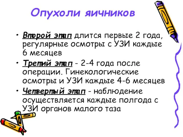 Опухоли яичников Второй этап длится первые 2 года, регулярные осмотры с