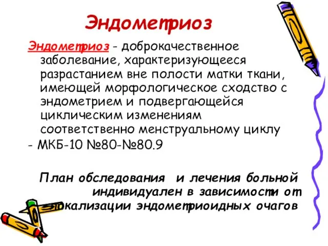 Эндометриоз Эндометриоз - доброкачественное заболевание, характеризующееся разрастанием вне полости матки ткани,