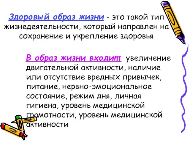 Здоровый образ жизни - это такой тип жизнедеятельности, который направлен на