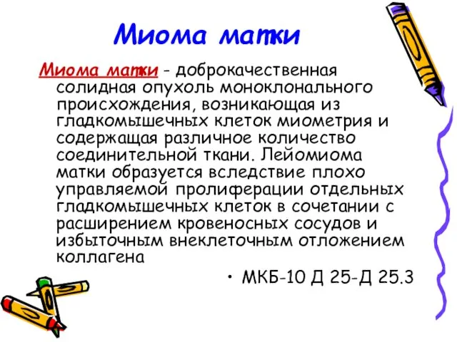 Миома матки Миома матки - доброкачественная солидная опухоль моноклонального происхождения, возникающая