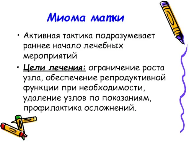 Миома матки Активная тактика подразумевает раннее начало лечебных мероприятий Цели лечения: