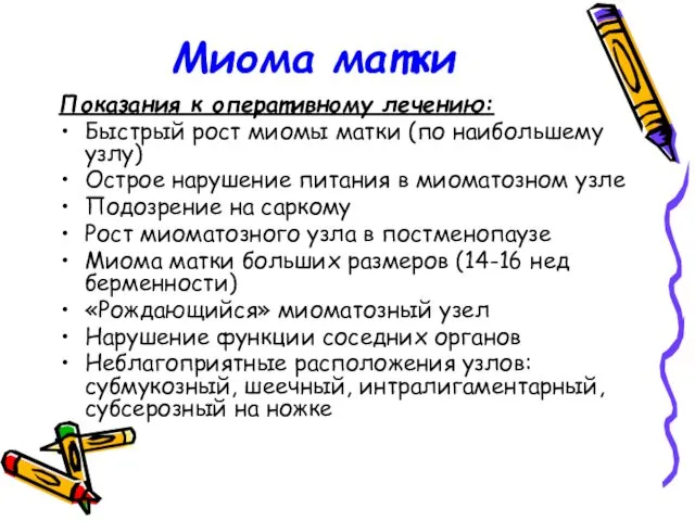 Миома матки Показания к оперативному лечению: Быстрый рост миомы матки (по