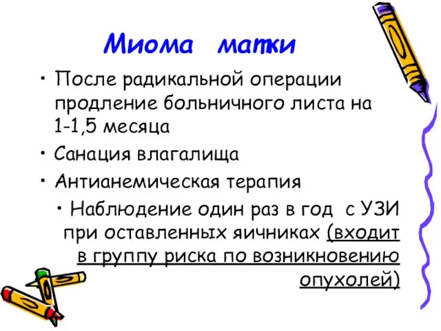 Миома матки После радикальной операции продление больничного листа на 1-1,5 месяца