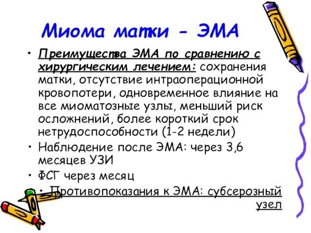 Миома матки - ЭМА Преимущества ЭМА по сравнению с хирургическим лечением: