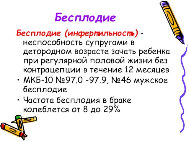 Бесплодие Бесплодие (инфертильность) - неспособность супругами в детородном возрасте зачать ребенка