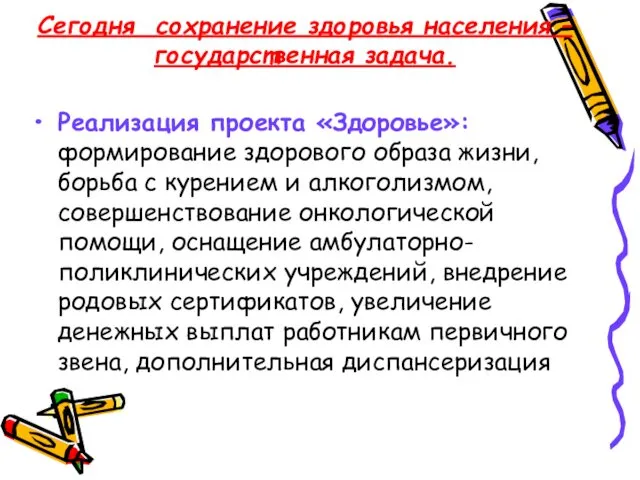 Сегодня сохранение здоровья населения – государственная задача. Реализация проекта «Здоровье»: формирование