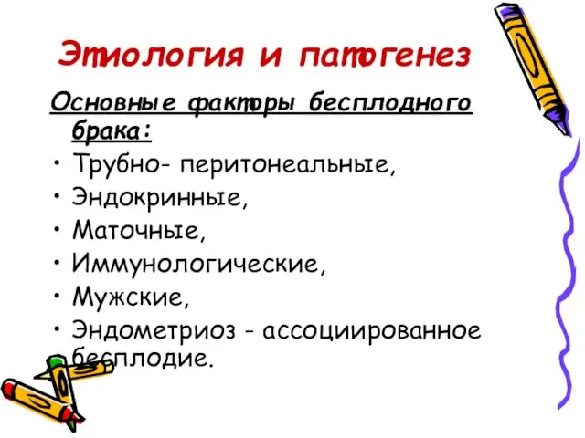 Этиология и патогенез Основные факторы бесплодного брака: Трубно- перитонеальные, Эндокринные, Маточные,