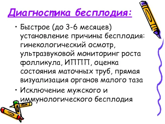 Диагностика бесплодия: Быстрое (до 3-6 месяцев) установление причины бесплодия: гинекологический осмотр,