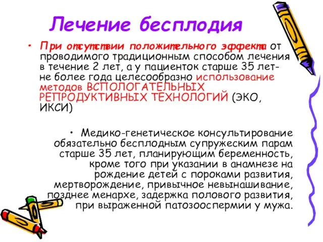 Лечение бесплодия При отсутствии положительного эффекта от проводимого традиционным способом лечения