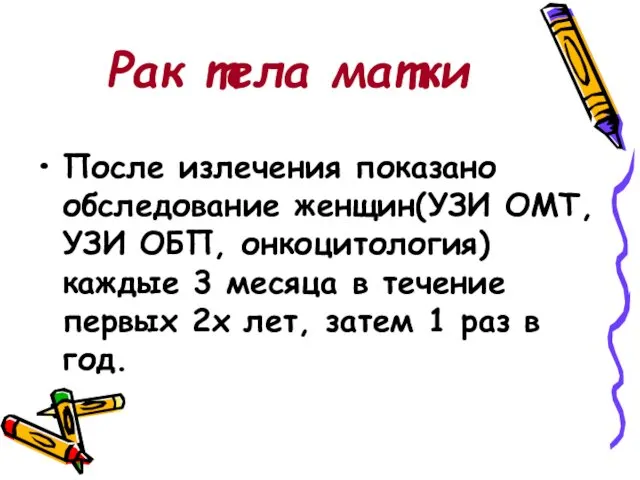 Рак тела матки После излечения показано обследование женщин(УЗИ ОМТ, УЗИ ОБП,