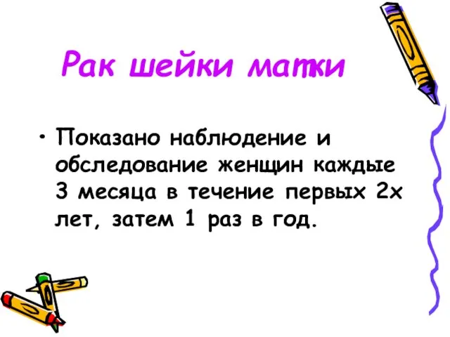 Рак шейки матки Показано наблюдение и обследование женщин каждые 3 месяца