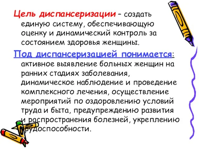 Цель диспансеризации – создать единую систему, обеспечивающую оценку и динамический контроль