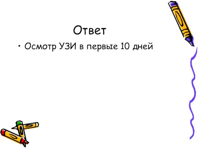 Ответ Осмотр УЗИ в первые 10 дней