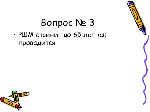 Вопрос № 3 РШМ скриниг до 65 лет как проводится