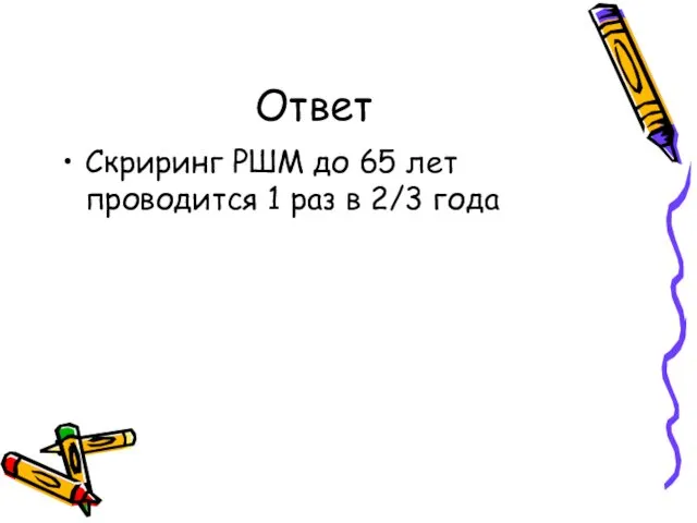 Ответ Скриринг РШМ до 65 лет проводится 1 раз в 2/3 года