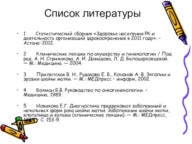 Список литературы 1 Статистический сборник «Здоровье населения РК и деятельность организаций