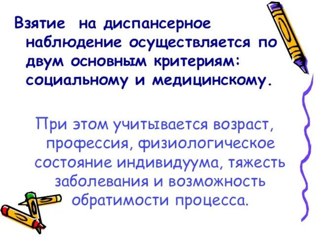 Взятие на диспансерное наблюдение осуществляется по двум основным критериям: социальному и