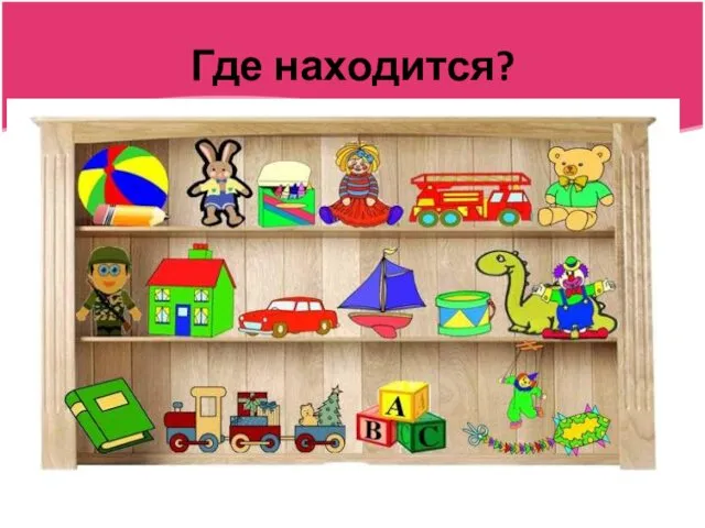 Где находится?