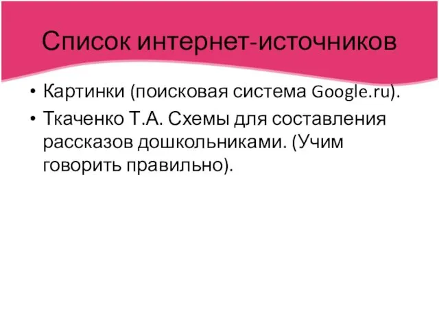 Список интернет-источников Картинки (поисковая система Google.ru). Ткаченко Т.А. Схемы для составления рассказов дошкольниками. (Учим говорить правильно).