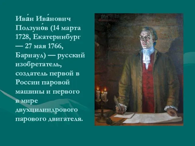 Ива́н Ива́нович Ползуно́в (14 марта 1728, Екатеринбург — 27 мая 1766,