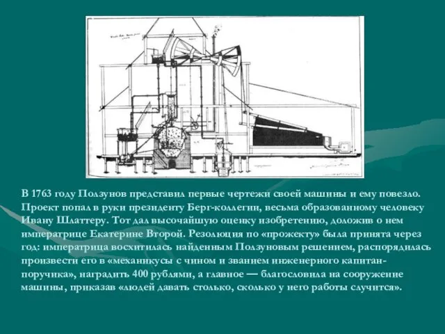 В 1763 году Ползунов представил первые чертежи своей машины и ему