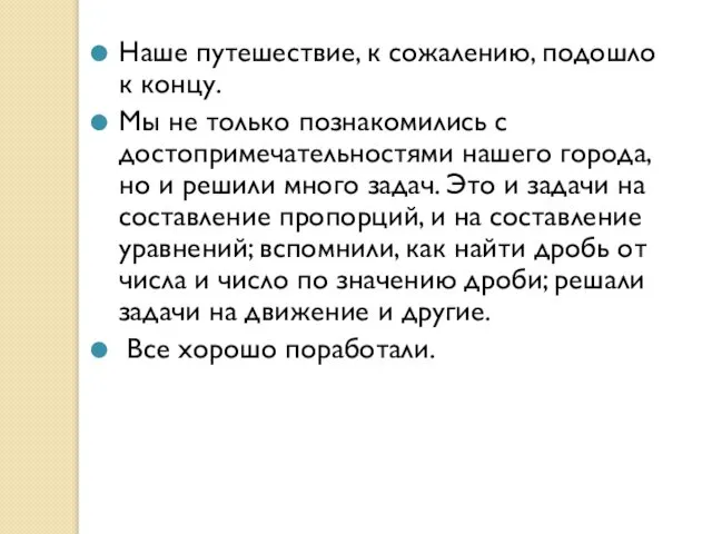 Наше путешествие, к сожалению, подошло к концу. Мы не только познакомились