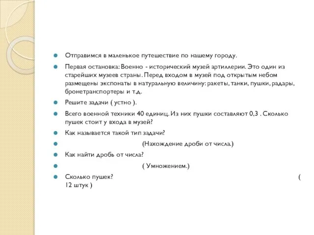 Отправимся в маленькое путешествие по нашему городу. Первая остановка: Военно -