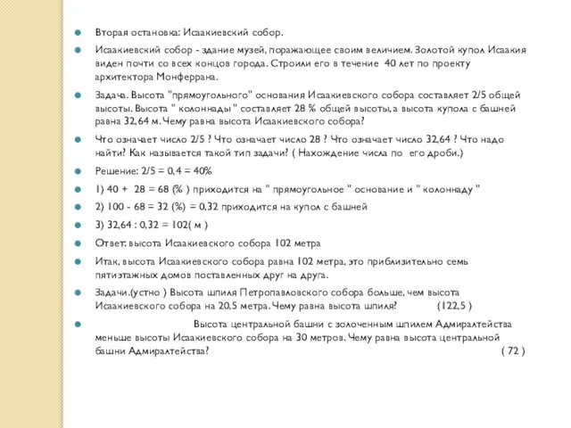 Вторая остановка: Исаакиевский собор. Исаакиевский собор - здание музей, поражающее своим