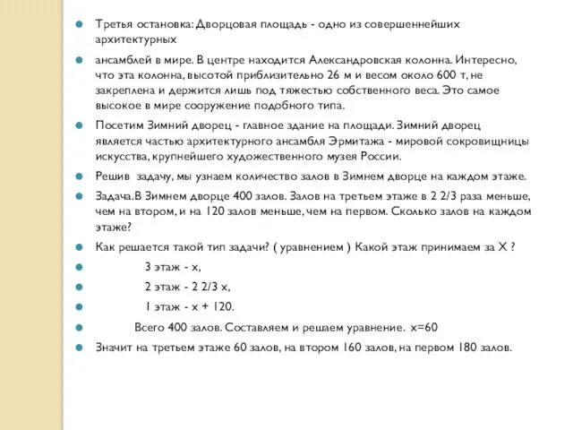 Третья остановка: Дворцовая площадь - одно из совершеннейших архитектурных ансамблей в