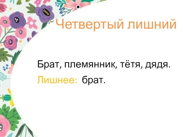 Четвертый лишний Брат, племянник, тётя, дядя. Лишнее: брат.