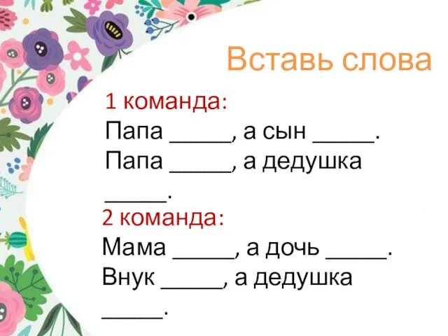 Вставь слова 2 команда: Мама _____, а дочь _____. Внук _____,