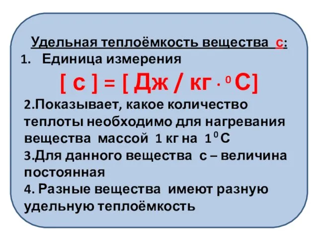 Удельная теплоёмкость вещества с: Единица измерения [ с ] = [