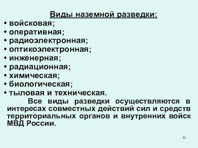 Виды наземной разведки: войсковая; оперативная; радиоэлектронная; оптикоэлектронная; инженерная; радиационная; химическая; биологическая;