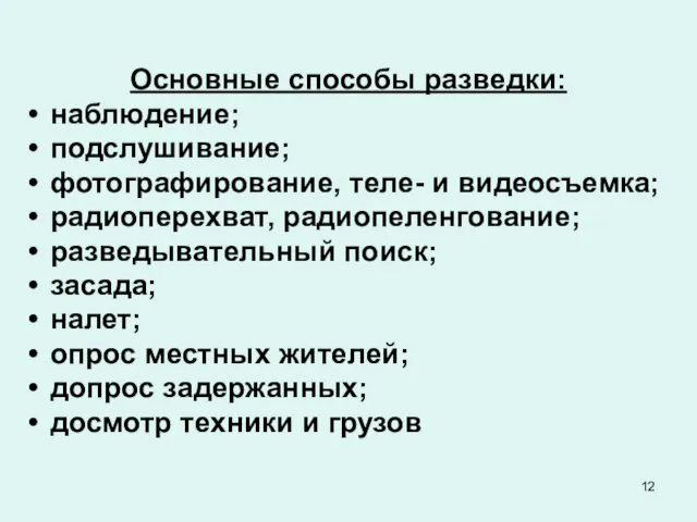 Основные способы разведки: наблюдение; подслушивание; фотографирование, теле- и видеосъемка; радиоперехват, радиопеленгование;