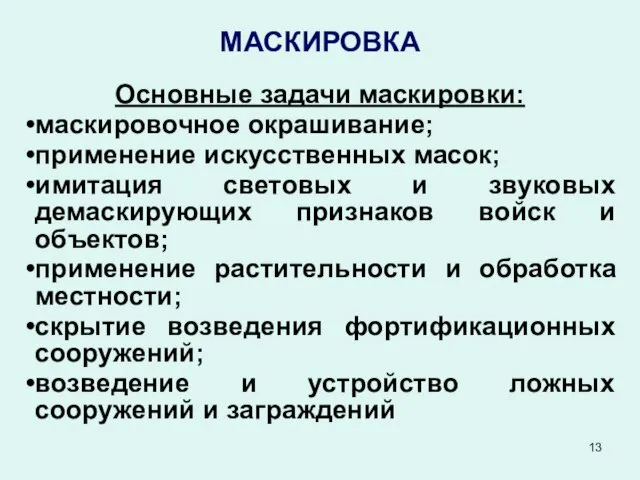 МАСКИРОВКА Основные задачи маскировки: маскировочное окрашивание; применение искусственных масок; имитация световых