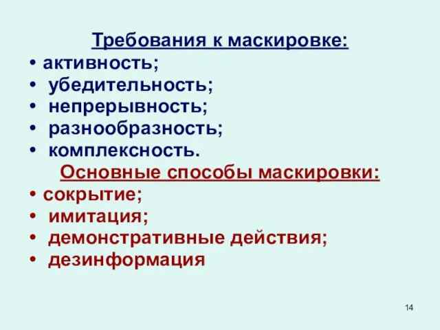 Требования к маскировке: активность; убедительность; непрерывность; разнообразность; комплексность. Основные способы маскировки: сокрытие; имитация; демонстративные действия; дезинформация