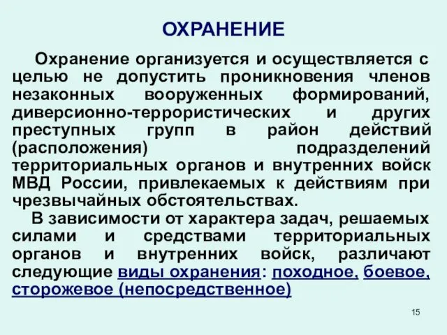 ОХРАНЕНИЕ Охранение организуется и осуществляется с целью не допустить проникновения членов