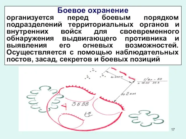 Боевое охранение организуется перед боевым порядком подразделений территориальных органов и внутренних