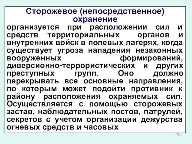 Сторожевое (непосредственное) охранение организуется при расположении сил и средств территориальных органов