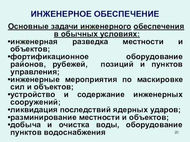 ИНЖЕНЕРНОЕ ОБЕСПЕЧЕНИЕ Основные задачи инженерного обеспечения в обычных условиях: инженерная разведка