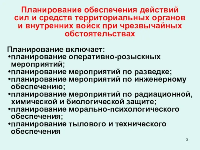 Планирование обеспечения действий сил и средств территориальных органов и внутренних войск